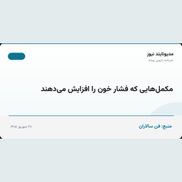 مکمل‌هایی که فشار خون را افزایش می‌دهند