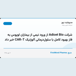 شرکت Adicet Bio از ورود نیمی از بیماران لوپوس به فاز بهبود کامل با سلول‌درمانی آلوژنیک CAR-T خبر داد