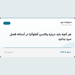 هر آنچه باید درباره واکسن آنفلوآنزا در آستانه فصل سرد بدانید