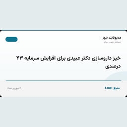 خیز داروسازی دکتر عبیدی برای افزایش سرمایه ۴۳ درصدی