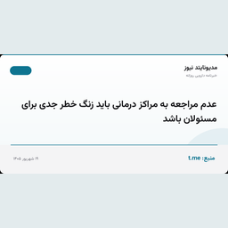 عدم مراجعه به مراکز درمانی باید زنگ خطر جدی برای مسئولان باشد