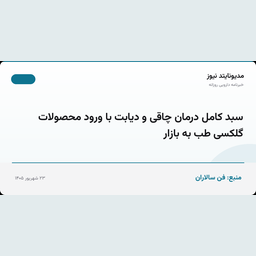 سبد کامل درمان چاقی و دیابت با ورود محصولات گلکسی طب به بازار