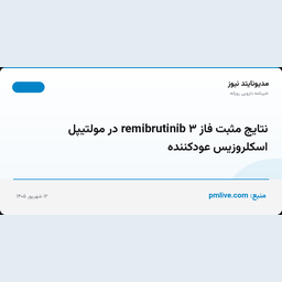 نتایج مثبت فاز ۳ remibrutinib در مولتیپل اسکلروزیس عودکننده