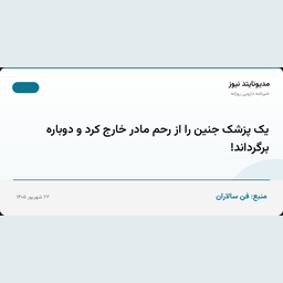 یک پزشک جنین را از رحم مادر خارج کرد و دوباره برگرداند!