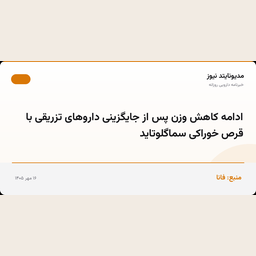 ادامه کاهش وزن پس از جایگزینی داروهای تزریقی با قرص خوراکی سماگلوتاید