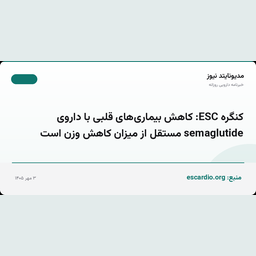 کنگره ESC: کاهش بیماری‌های قلبی با داروی semaglutide مستقل از میزان کاهش وزن است
