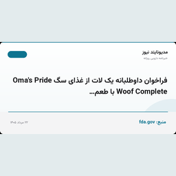 فراخوان داوطلبانه یک لات از غذای سگ Oma's Pride Woof Complete با طعم…