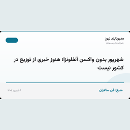 شهریور بدون واکسن آنفلونزا؛ هنوز خبری از توزیع در کشور نیست