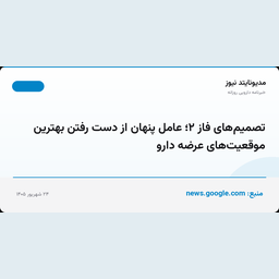 تصمیم‌های فاز ۲؛ عامل پنهان از دست رفتن بهترین موقعیت‌های عرضه دارو