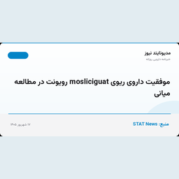 موفقیت داروی ریوی mosliciguat رویونت در مطالعه میانی