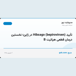 تأیید Hibsago (bepirovirsen) در ژاپن؛ نخستین درمان قطعی هپاتیت B