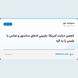 انجمن دیابت آمریکا: بازبینی ادعای سانسور و تماس با پلیس را رد کرد