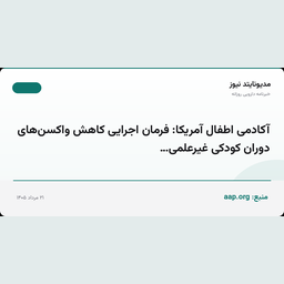 آکادمی اطفال آمریکا: فرمان اجرایی کاهش واکسن‌های دوران کودکی غیرعلمی…