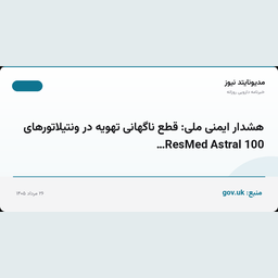 هشدار ایمنی ملی: قطع ناگهانی تهویه در ونتیلاتورهای ResMed Astral 100…