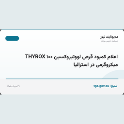 اعلام کمبود قرص لووتیروکسین THYROX ۱۰۰ میکروگرمی در استرالیا