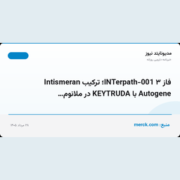فاز ۳ INTerpath-001؛ ترکیب Intismeran Autogene با KEYTRUDA در ملانوم…