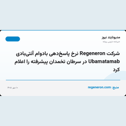 شرکت Regeneron نرخ پاسخ‌دهی بادوام آنتی‌بادی Ubamatamab در سرطان تخمدان پیشرفته را اعلام کرد