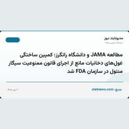 مطالعه JAMA و دانشگاه راتگرز: کمپین ساختگی غول‌های دخانیات مانع از اجرای قانون ممنوعیت سیگار منتول در سازمان FDA شد