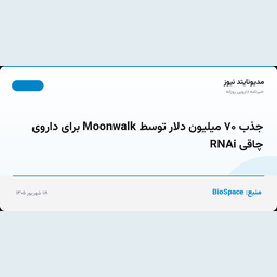 جذب ۷۰ میلیون دلار توسط Moonwalk برای داروی چاقی RNAi