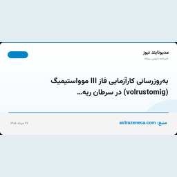 به‌روزرسانی کارآزمایی فاز III موواستیمیگ (volrustomig) در سرطان ریه…