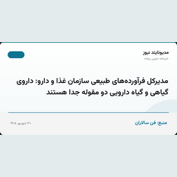 مدیرکل فرآورده‌های طبیعی سازمان غذا و دارو: داروی گیاهی و گیاه دارویی دو مقوله جدا هستند