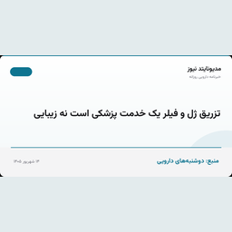 تزریق ژل و فیلر یک خدمت پزشکی است نه زیبایی