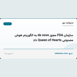 سازمان FDA مجوز de novo به الگوریتم هوش مصنوعی Queen of Hearts داد