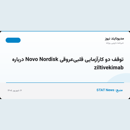 توقف دو کارآزمایی قلبی‌عروقی Novo Nordisk درباره ziltivekimab