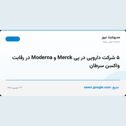 ۵ شرکت دارویی در پی Merck و Moderna در رقابت واکسن سرطان
