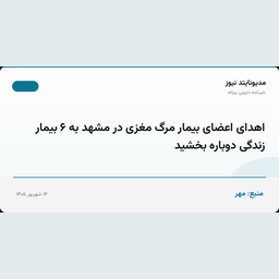 اهدای اعضای بیمار مرگ مغزی در مشهد به ۶ بیمار زندگی دوباره بخشید