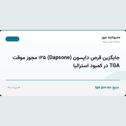 جایگزین قرص داپسون (Dapsone) ۲۵؛ مجوز موقت TGA در کمبود استرالیا