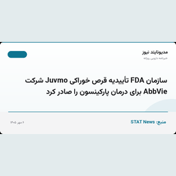 سازمان FDA تأییدیه قرص خوراکی Juvmo شرکت AbbVie برای درمان پارکینسون را صادر کرد