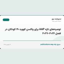 توصیه‌های تازه AAP برای واکسن کووید-۱۹ کودکان در فصل ۲۰۲۶-۲۰۲۷