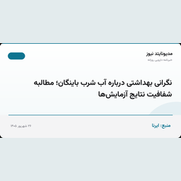نگرانی بهداشتی درباره آب شرب باینگان؛ مطالبه شفافیت نتایج آزمایش‌ها