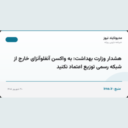 هشدار وزارت بهداشت: به واکسن آنفلوآنزای خارج از شبکه رسمی توزیع اعتماد نکنید