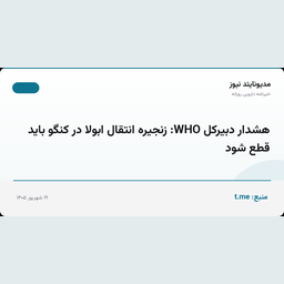 هشدار دبیرکل WHO: زنجیره انتقال ابولا در کنگو باید قطع شود