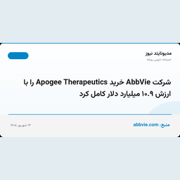 شرکت AbbVie خرید Apogee Therapeutics را با ارزش ۱۰.۹ میلیارد دلار کامل کرد