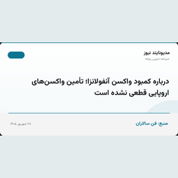 درباره کمبود واکسن آنفولانزا؛ تأمین واکسن‌های اروپایی قطعی نشده است