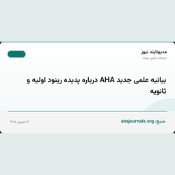 بیانیه علمی جدید AHA درباره پدیده رینود اولیه و ثانویه