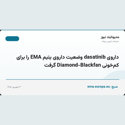 داروی dasatinib وضعیت داروی یتیم EMA را برای کم‌خونی Diamond-Blackfan گرفت