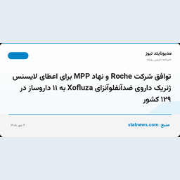 توافق شرکت Roche و نهاد MPP برای اعطای لایسنس ژنریک داروی ضدآنفلوآنزای Xofluza به ۱۱ داروساز در ۱۲۹ کشور