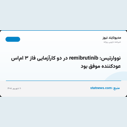 نووارتیس: remibrutinib در دو کارآزمایی فاز ۳ ام‌اس عودکننده موفق بود