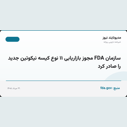 سازمان FDA مجوز بازاریابی ۱۱ نوع کیسه‌ نیکوتین جدید را صادر کرد