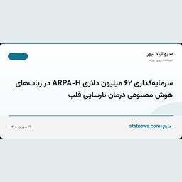 سرمایه‌گذاری ۶۲ میلیون دلاری ARPA-H در ربات‌های هوش مصنوعی درمان نارسایی قلب