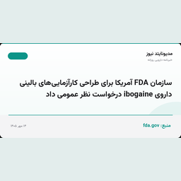 سازمان FDA آمریکا برای طراحی کارآزمایی‌های بالینی داروی ibogaine درخواست نظر عمومی داد