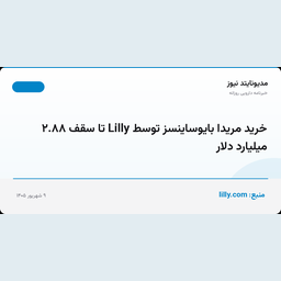 خرید مریدا بایوساینسز توسط Lilly تا سقف ۲.۸۸ میلیارد دلار