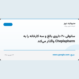 سانوفی ۲۰ داروی بالغ و سه کارخانه را به Cheplapharm واگذار می‌کند