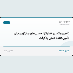 تأمین واکسن آنفلوآنزا؛ مسیرهای جایگزین جای تأمین‌کننده اصلی را گرفت