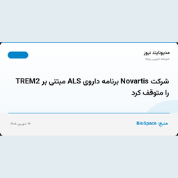 شرکت Novartis برنامه داروی ALS مبتنی بر TREM2 را متوقف کرد