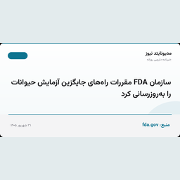 سازمان FDA مقررات راه‌های جایگزین آزمایش حیوانات را به‌روزرسانی کرد